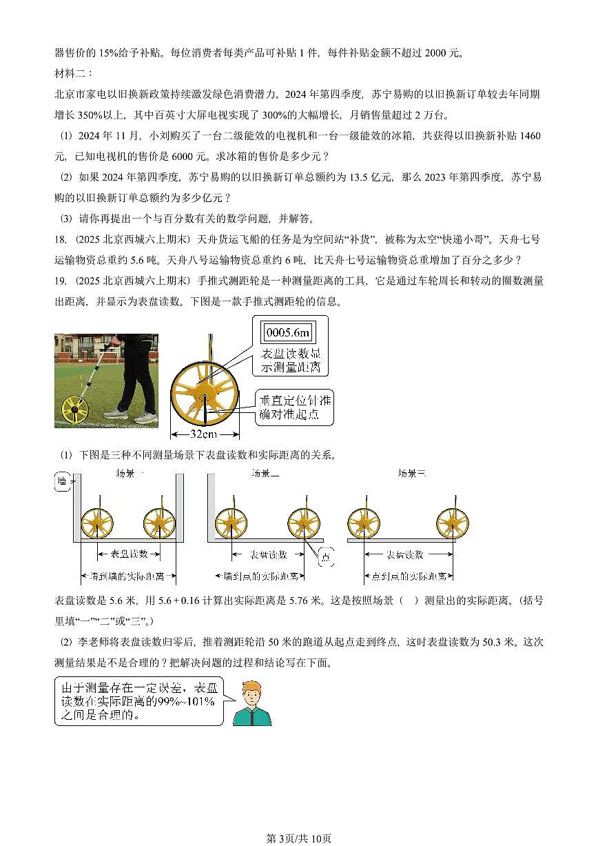 2025北京六年级（上）期末真题数学汇编：百分数（一）第3页