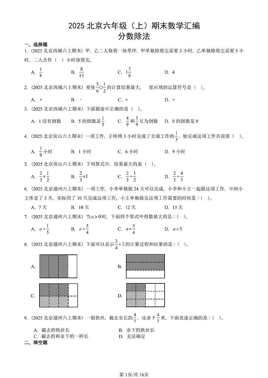 2025北京六年级（上）期末真题数学汇编：分数除法第1页