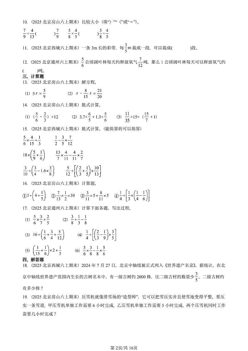 2025北京六年级（上）期末真题数学汇编：分数除法第2页