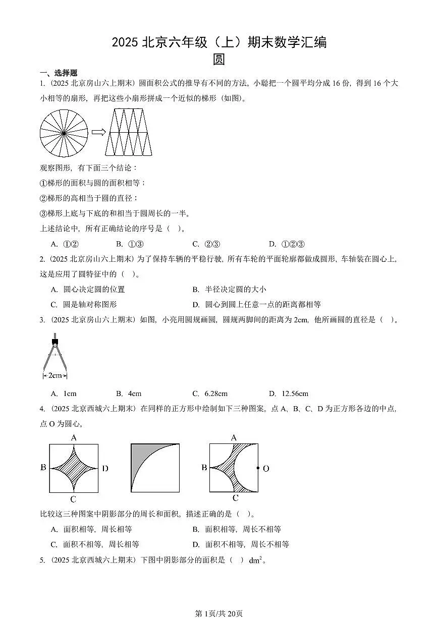 2025北京六年级（上）期末真题数学汇编：圆第1页