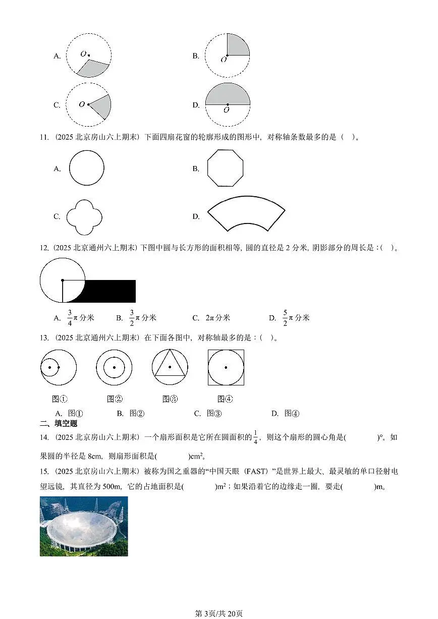 2025北京六年级（上）期末真题数学汇编：圆第3页