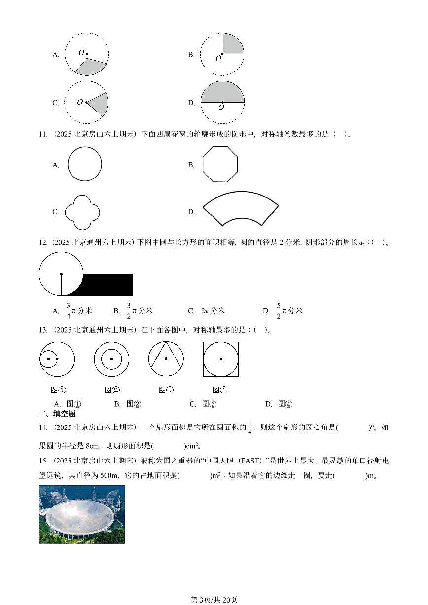 2025北京六年级（上）期末真题数学汇编：圆第3页
