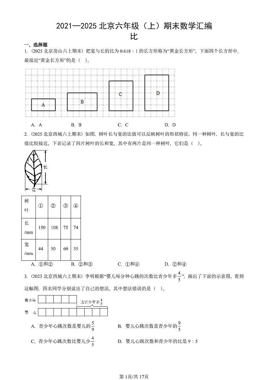 2021—2025北京六年级（上）期末真题数学汇编：比第1页