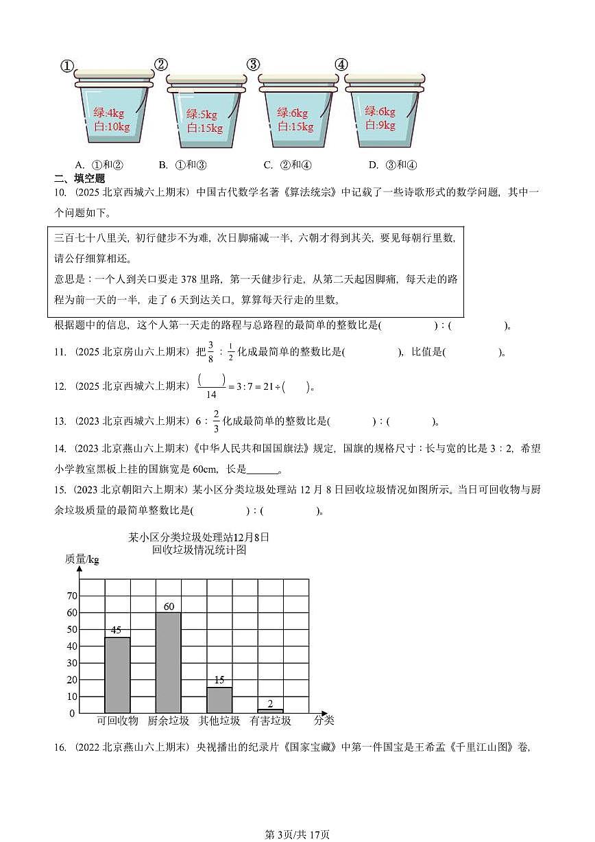 2021—2025北京六年级（上）期末真题数学汇编：比第3页