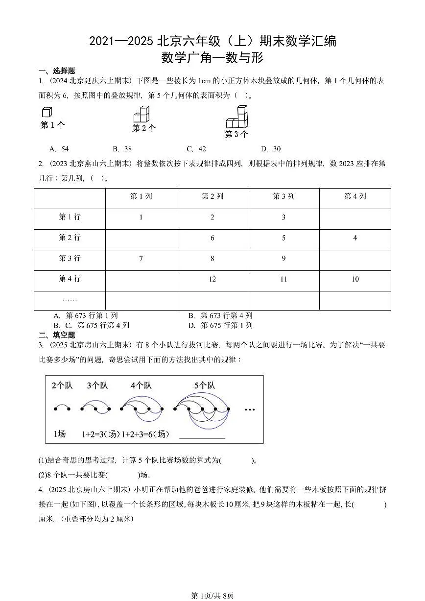 2021—2025北京六年级（上）期末真题数学汇编：数学广角—数与形第1页