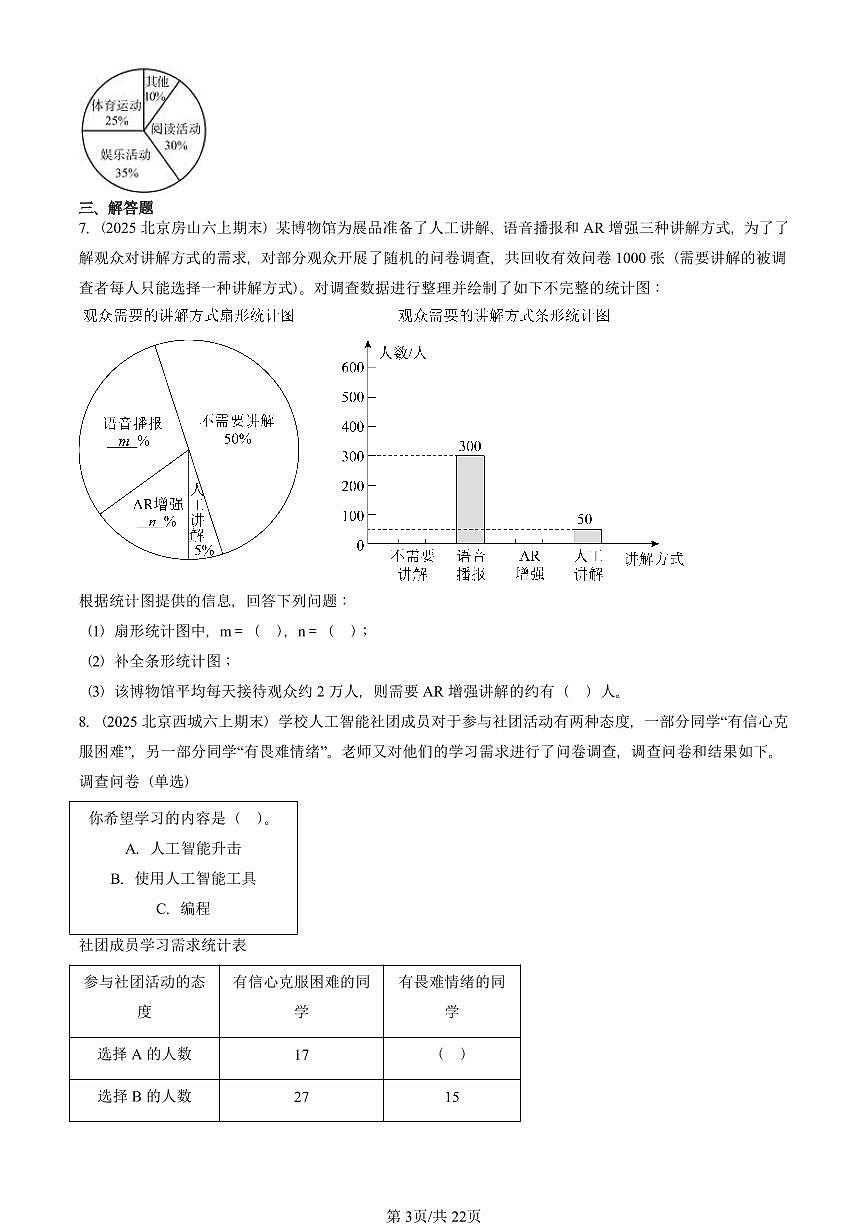 2023—2025北京六年级（上）期末真题数学汇编：扇形统计图第3页