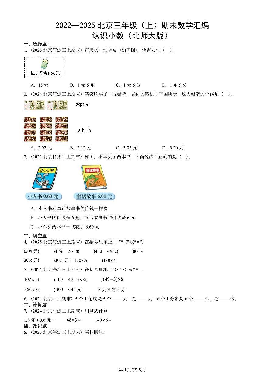 2022—2025北京三年级（上）期末真题数学汇编：认识小数（北师大版）第1页