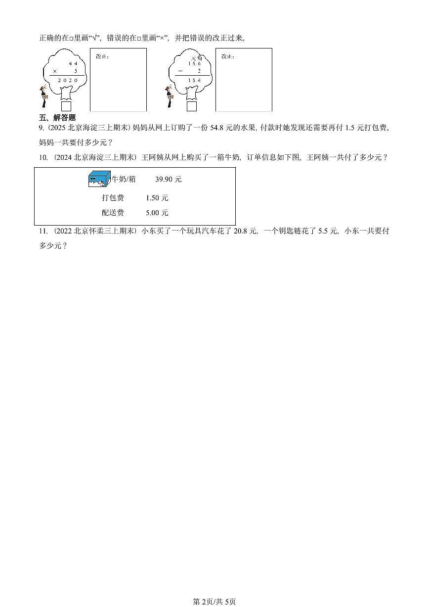 2022—2025北京三年级（上）期末真题数学汇编：认识小数（北师大版）第2页