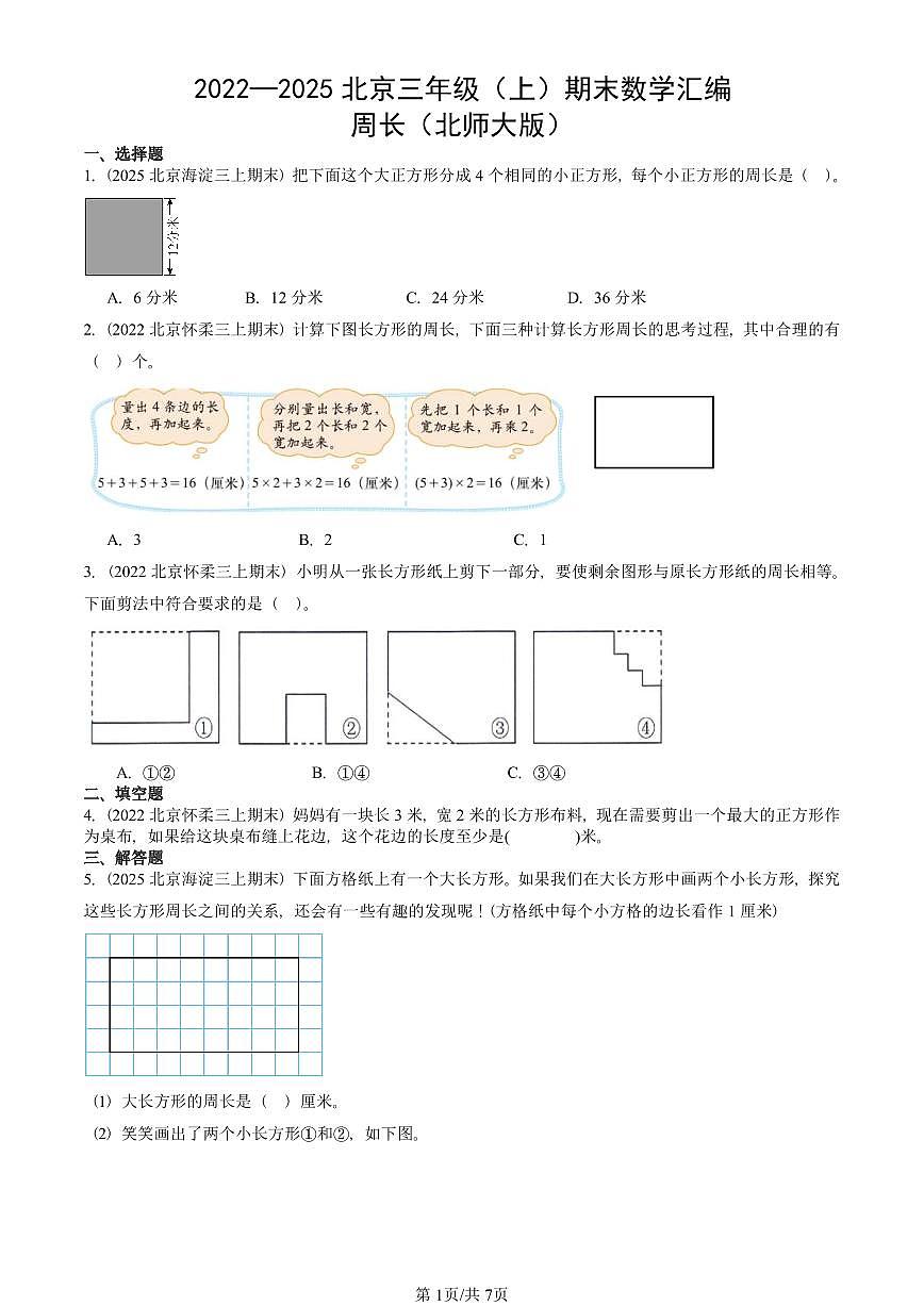 2022—2025北京三年级（上）期末真题数学汇编：周长（北师大版）第1页