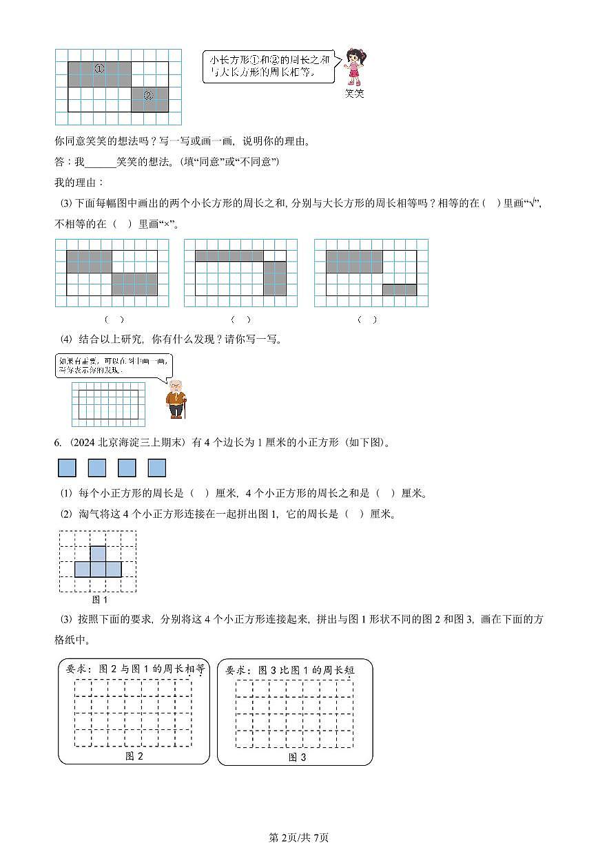 2022—2025北京三年级（上）期末真题数学汇编：周长（北师大版）第2页