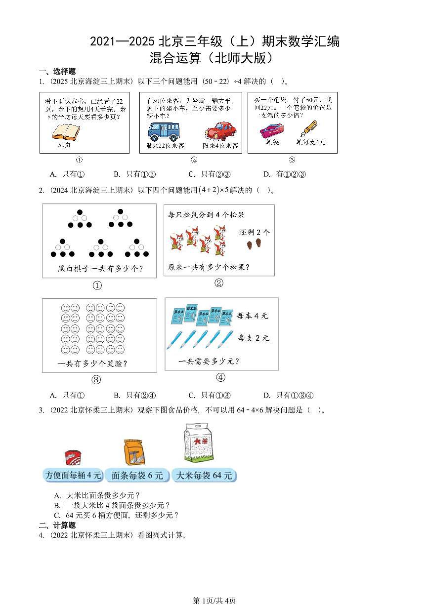 2021—2025北京三年级（上）期末真题数学汇编：混合运算（北师大版）第1页