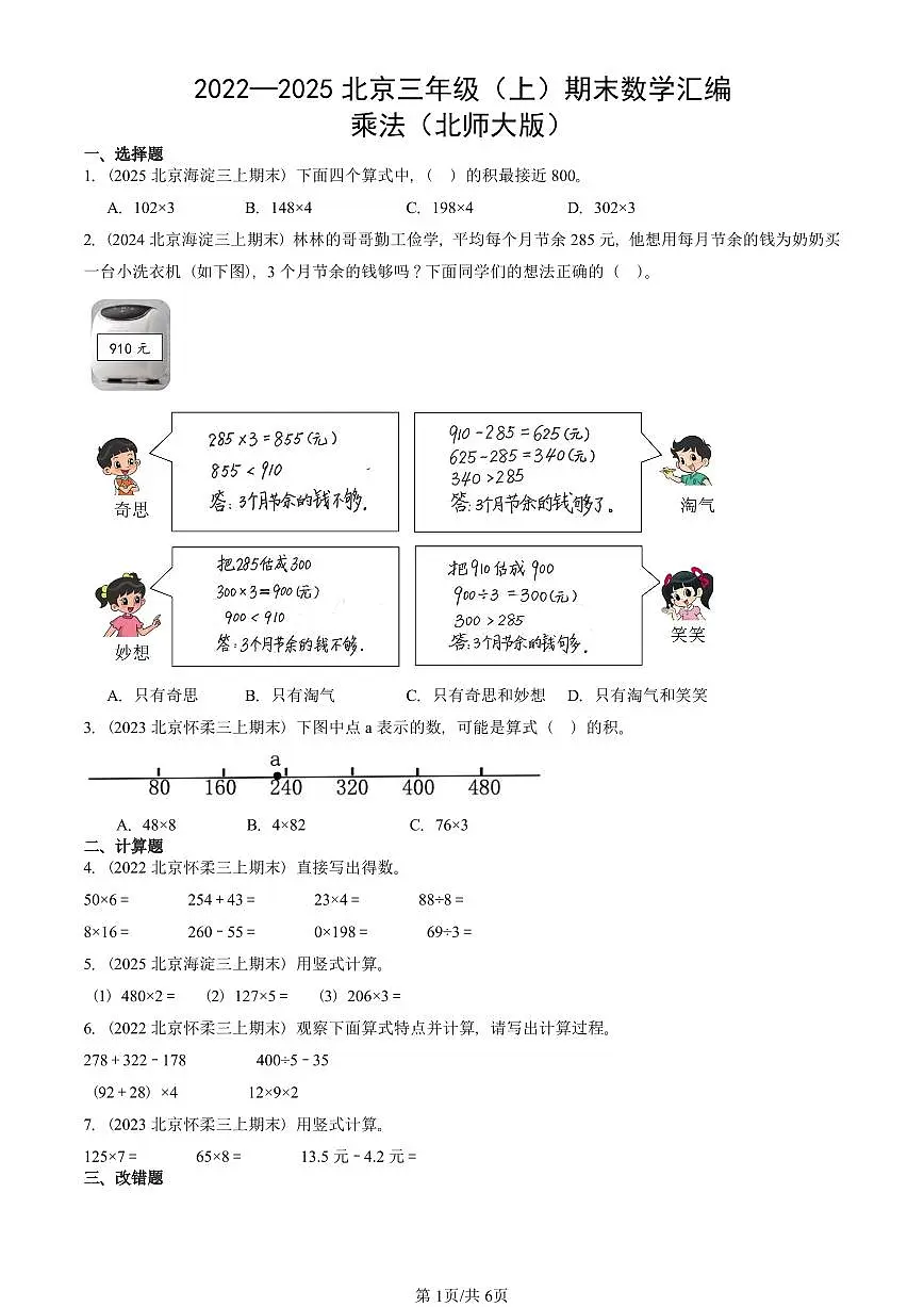 2022—2025北京三年级（上）期末真题数学汇编：乘法（北师大版）第1页