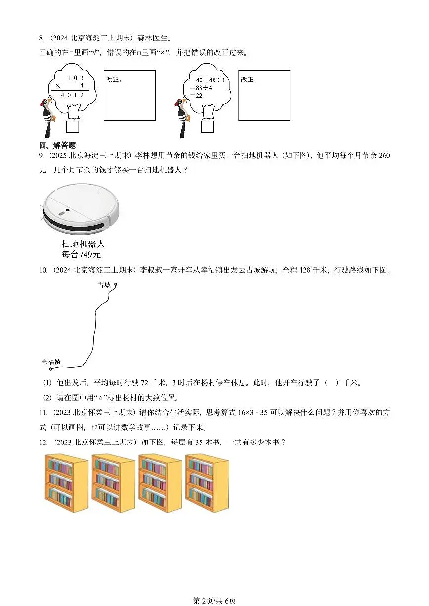 2022—2025北京三年级（上）期末真题数学汇编：乘法（北师大版）第2页