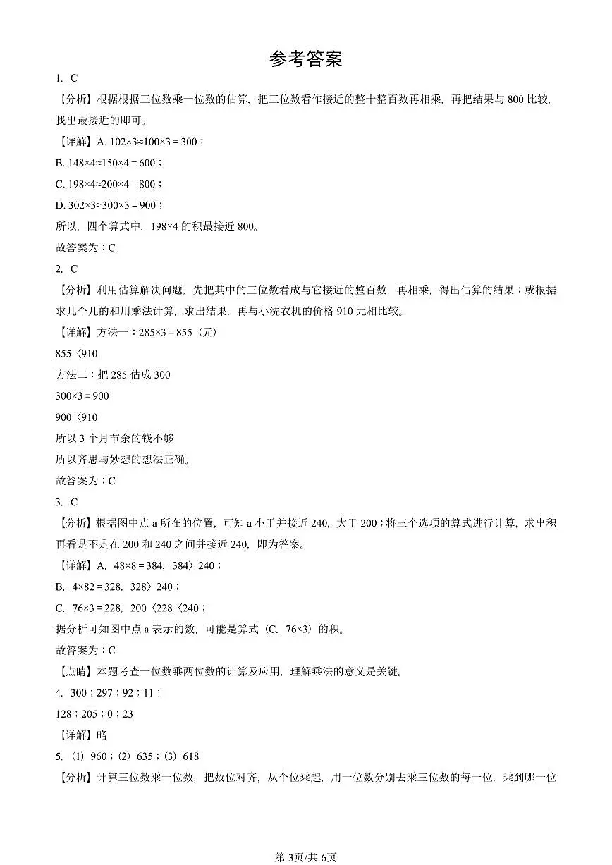 2022—2025北京三年级（上）期末真题数学汇编：乘法（北师大版）第3页
