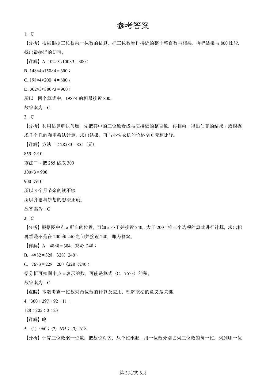 2022—2025北京三年级（上）期末真题数学汇编：乘法（北师大版）第3页