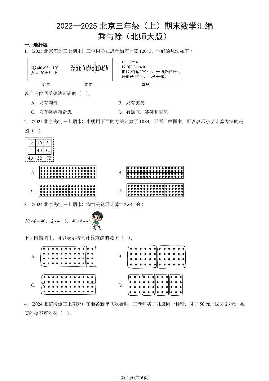 2022—2025北京三年级（上）期末真题数学汇编：乘与除（北师大版）第1页