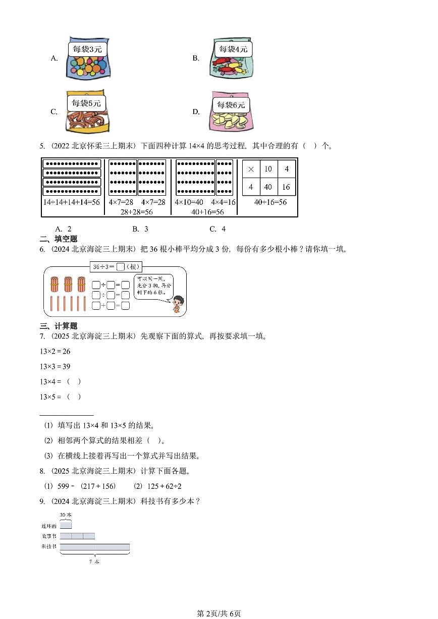 2022—2025北京三年级（上）期末真题数学汇编：乘与除（北师大版）第2页