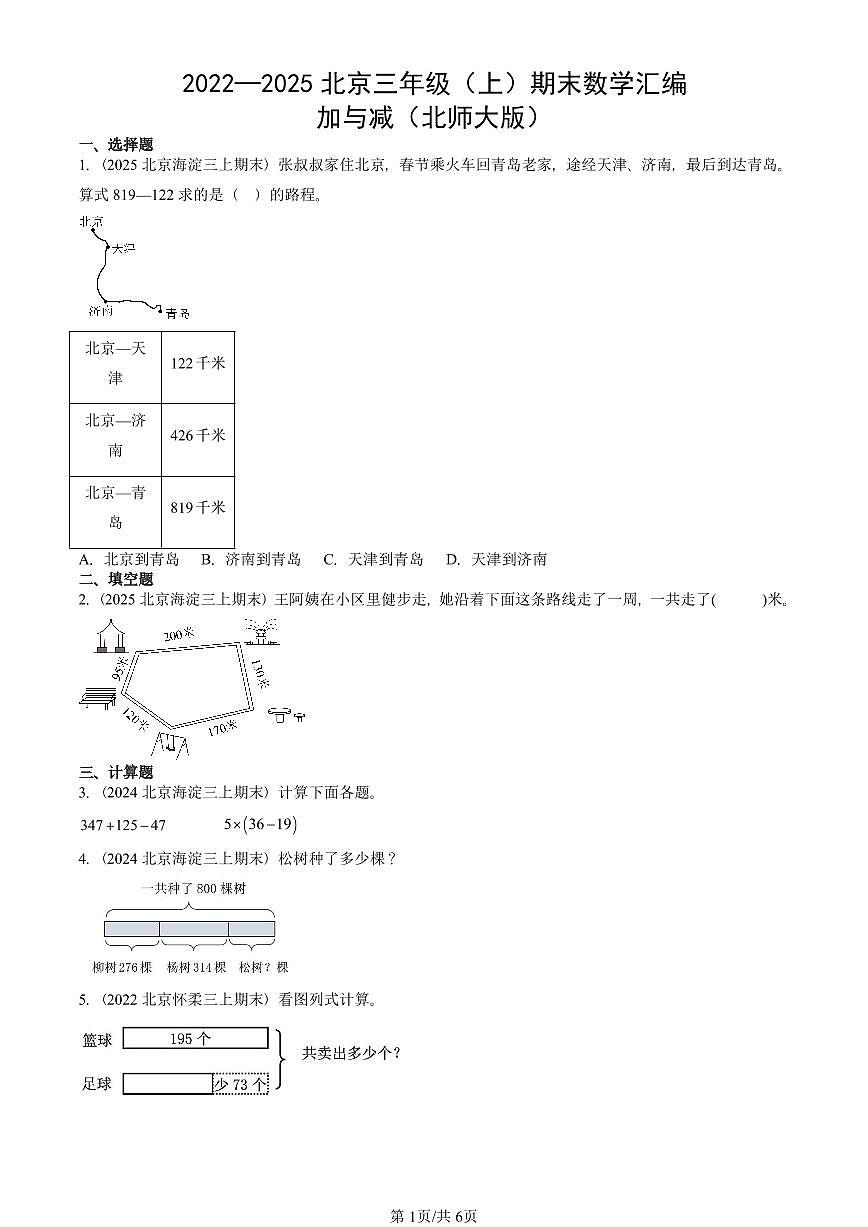 2022—2025北京三年级（上）期末真题数学汇编：加与减（北师大版）第1页