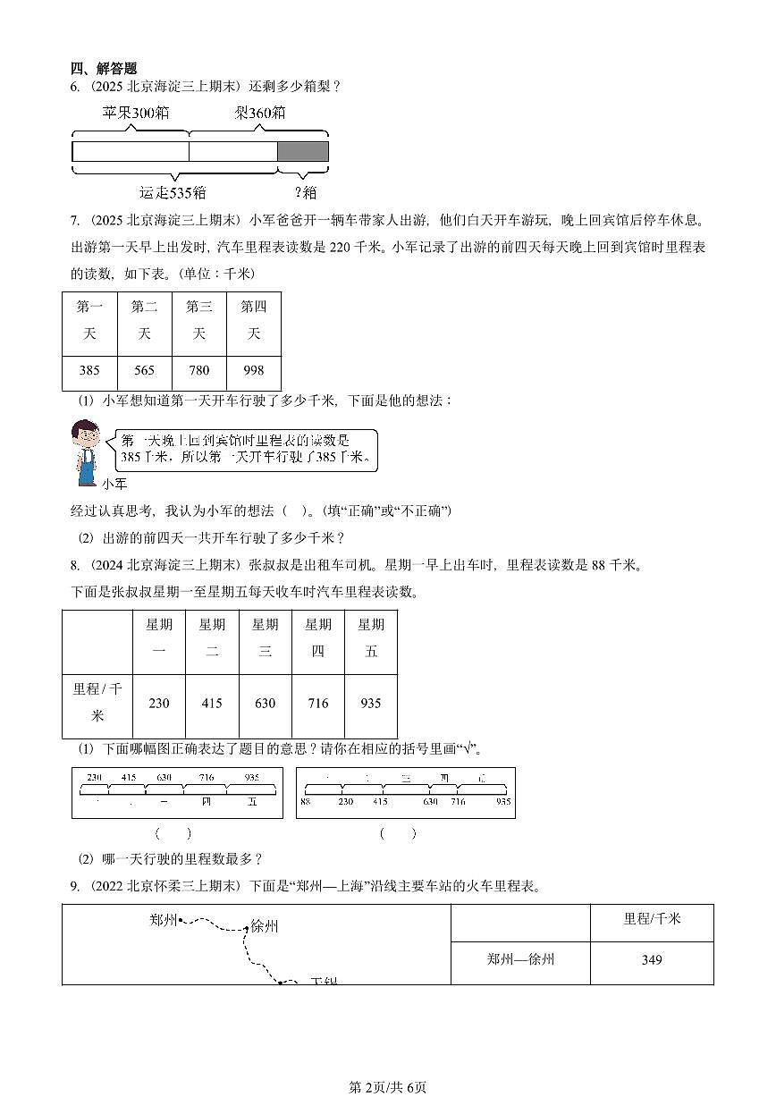 2022—2025北京三年级（上）期末真题数学汇编：加与减（北师大版）第2页