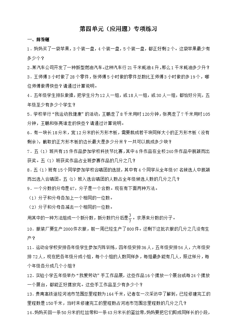 人教版五年级数学下册第四单元（应用题）专项练习（含答案）第1页