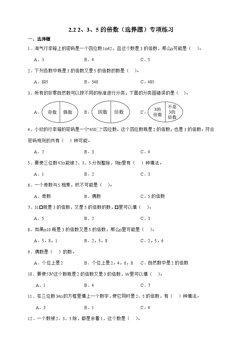 人教版五年级数学下册2.2 2、5、3的倍数（选择题）专项练习（含答案）第1页