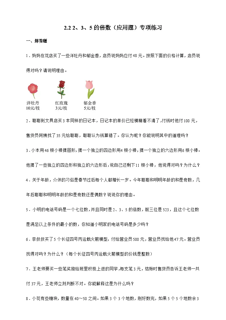 人教版五年级数学下册2.2 2、5、3的倍数（应用题）专项练习（含答案）第1页