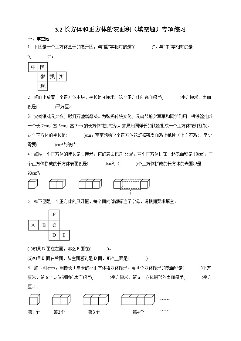 人教版五年级数学下册3.2长方体和正方体的表面积（填空题）专项练习（含答案）第1页