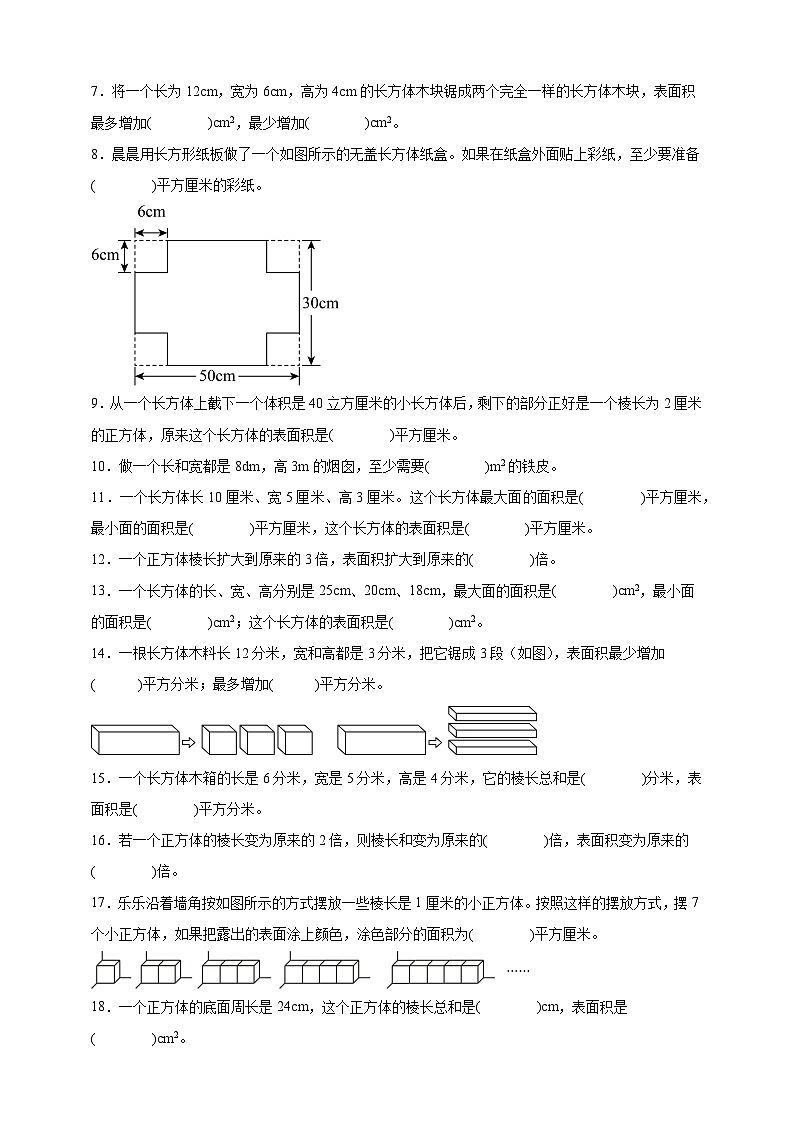 人教版五年级数学下册3.2长方体和正方体的表面积（填空题）专项练习（含答案）第2页