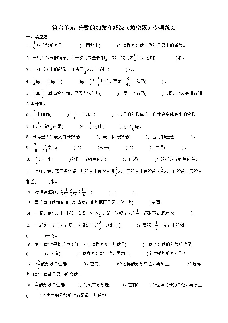 人教版五年级数学下册第六单元 分数的加法和减法（填空题）专项练习（含答案）第1页