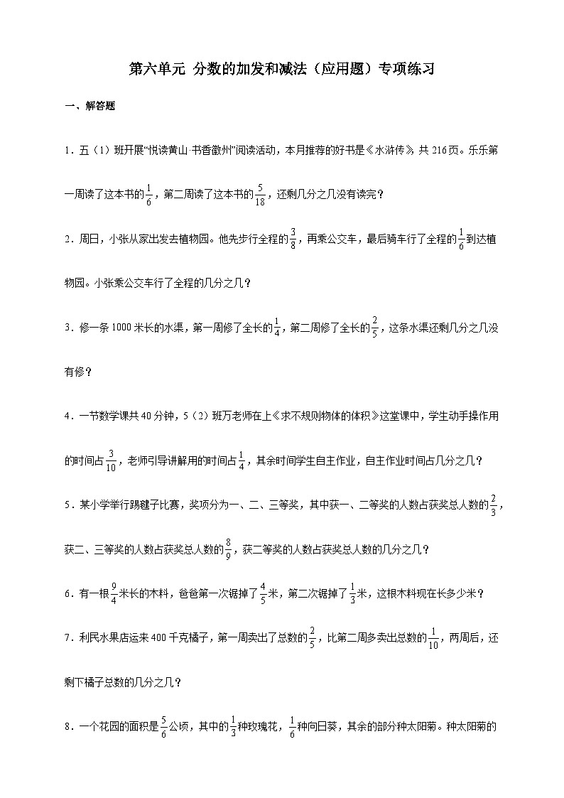 人教版五年级数学下册第六单元 分数的加法和减法（应用题）专项练习（含答案）第1页