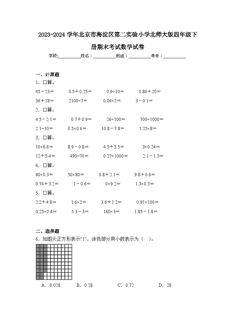 2024年北京市海淀区第二实验小学四年级下册期末数学试卷及答案第1页