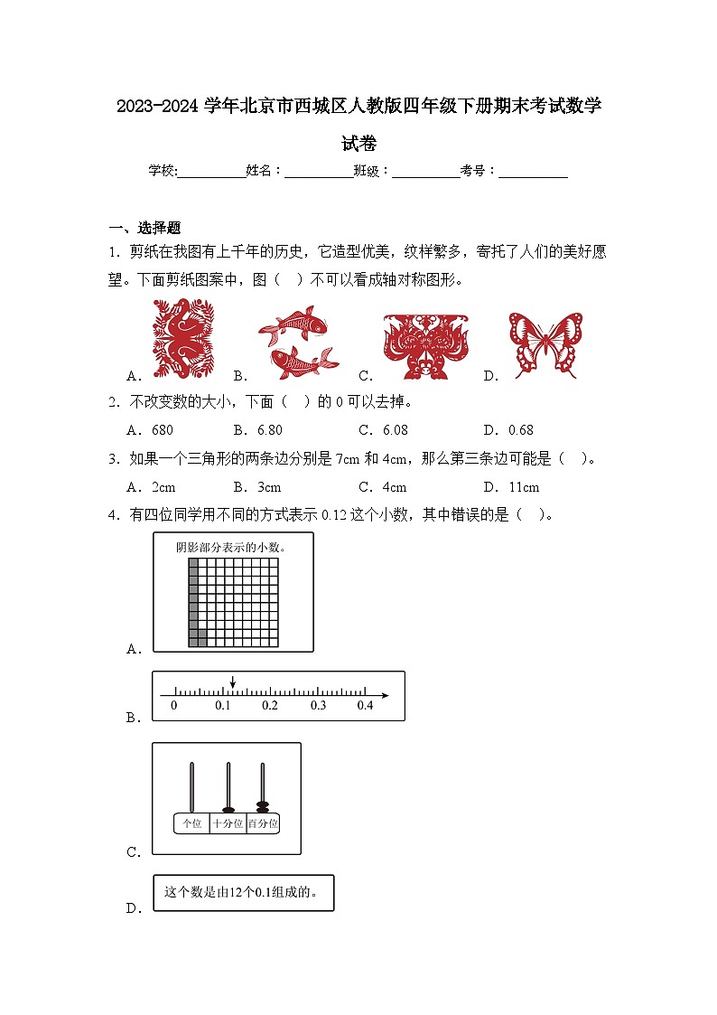 2024年北京市西城区人教版四年级下册期末数学试卷及答案第1页