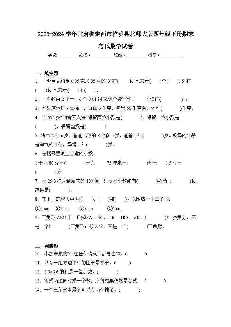 2024年甘肃省定西市临洮县四年级下册期末数学试卷及答案第1页
