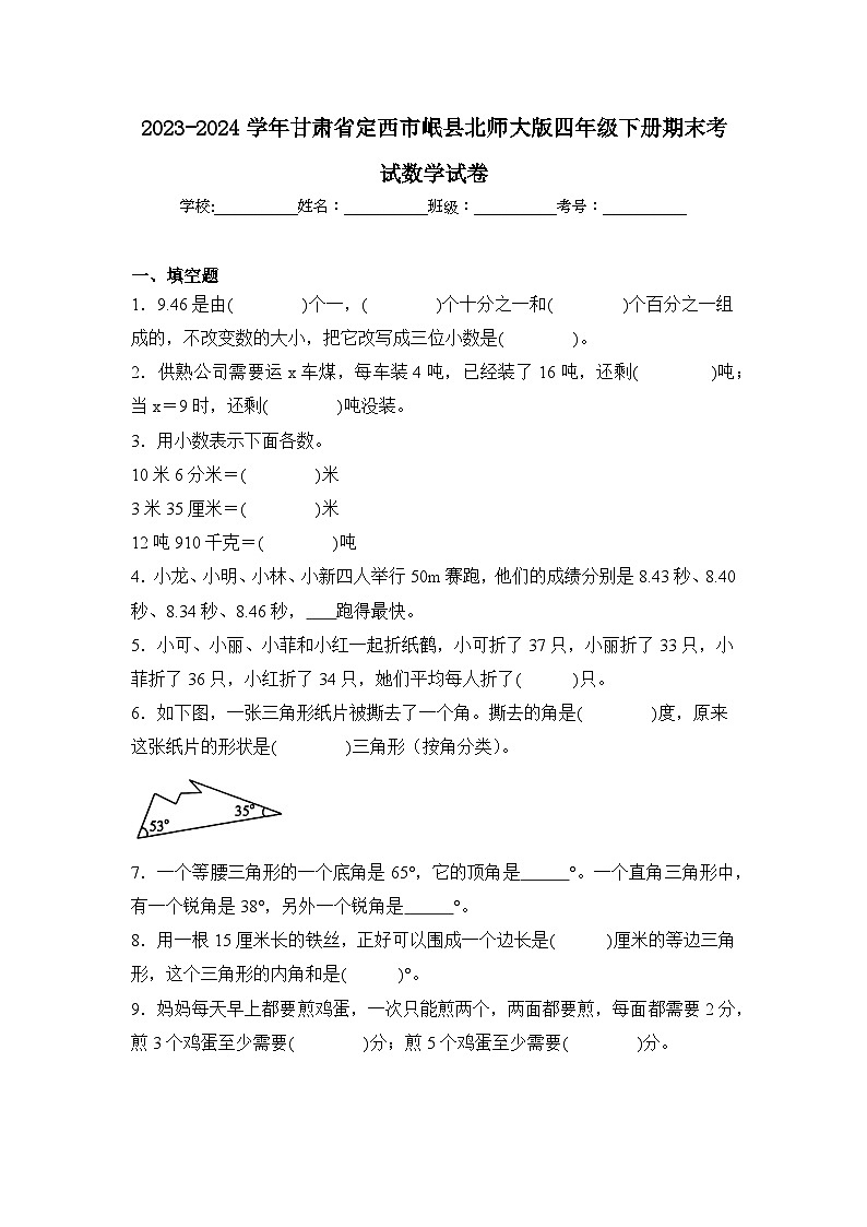 2024年甘肃省定西市岷县四年级下册期末数学试卷及答案第1页