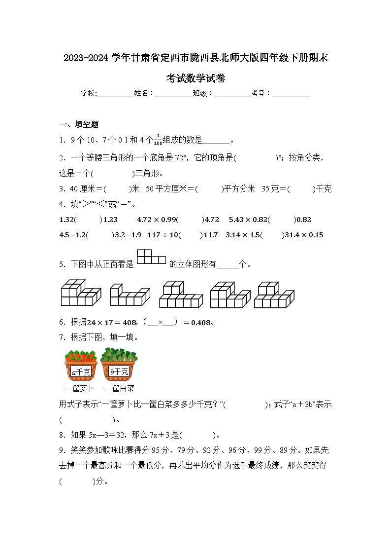 2024年甘肃省定西市陇西县四年级下册期末数学试卷及答案第1页