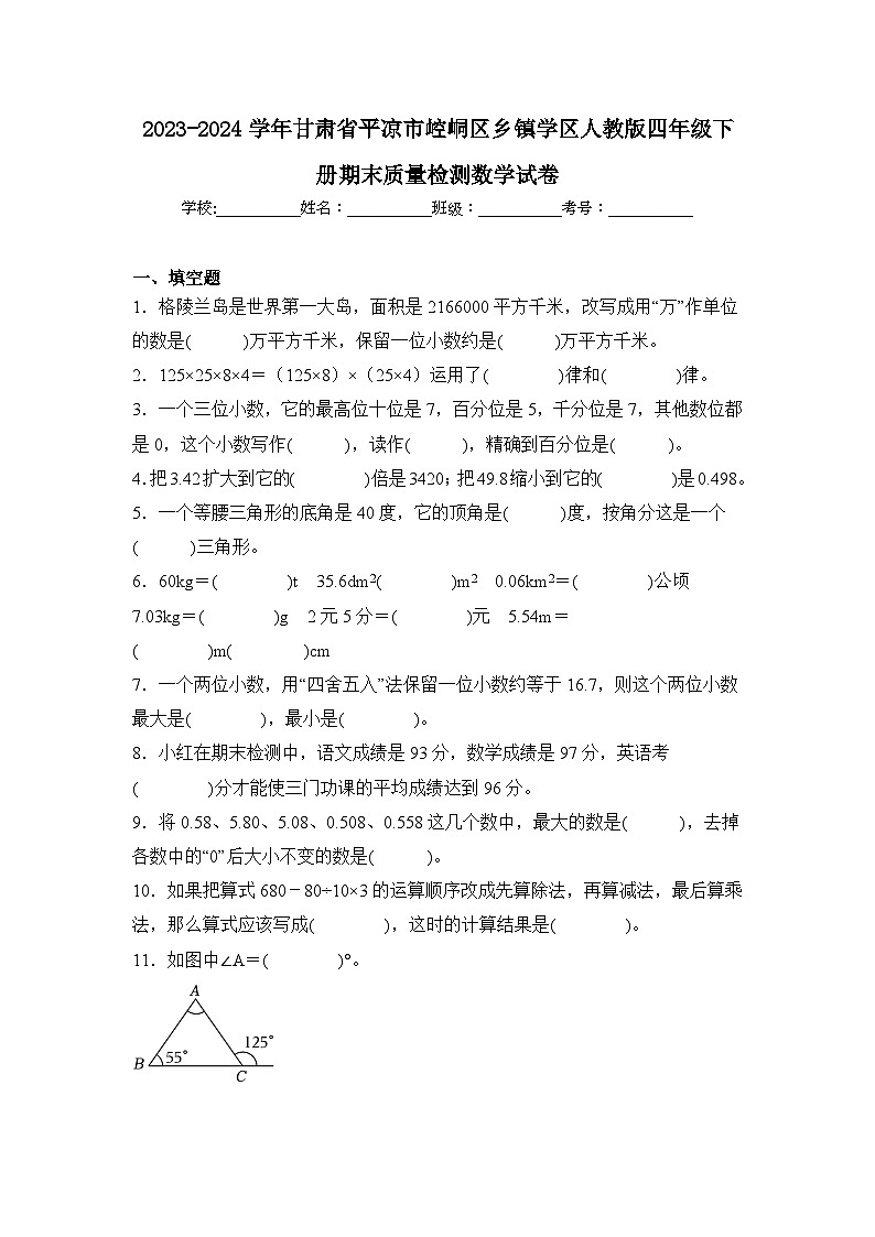 2024年甘肃省平凉市崆峒区乡镇学区四年级下册期末数学试卷及答案第1页