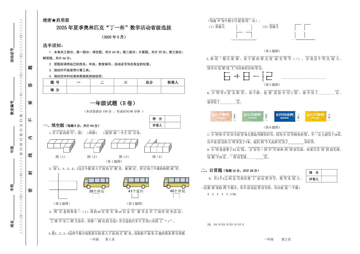 2025年浙江省夏季奥林匹克“丁一杯”数学竞赛省级选拔赛一年级试题（B）卷第1页