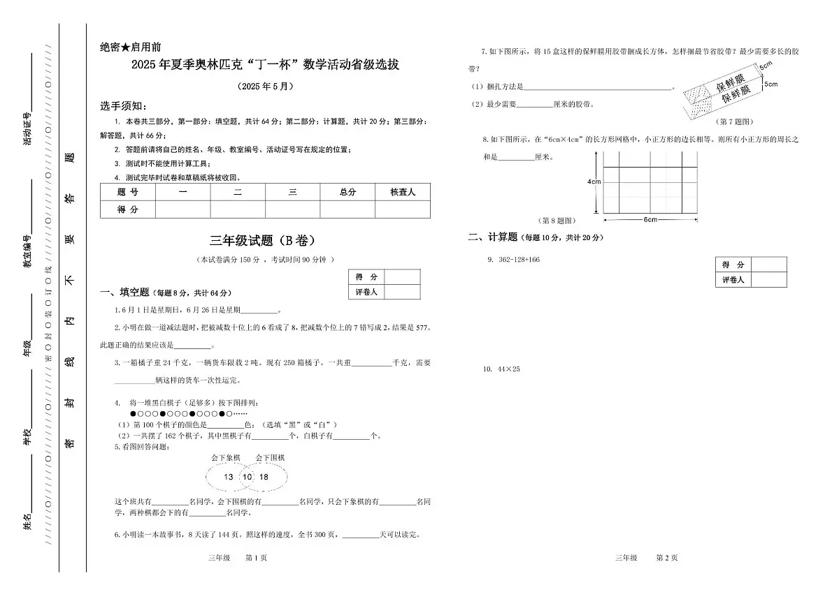 2025年浙江省夏季奥林匹克“丁一杯”数学竞赛省级选拔赛三年级试题（B）卷第1页