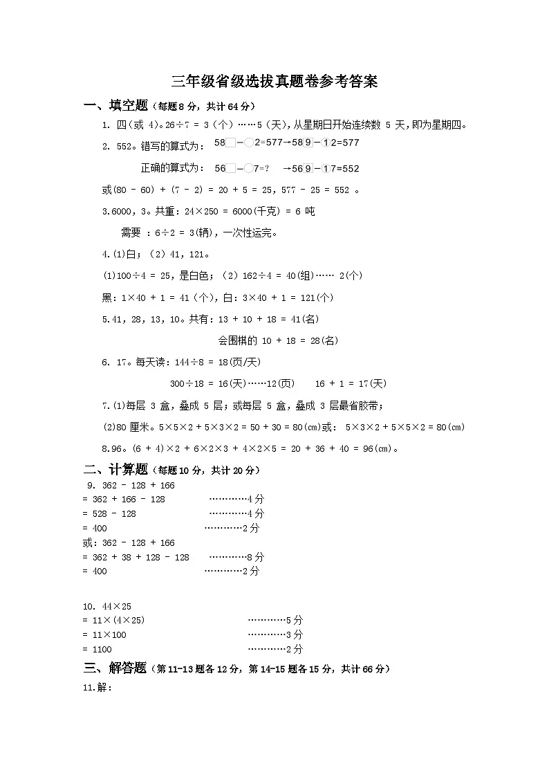 2025年浙江省夏季奥林匹克“丁一杯”数学竞赛省级选拔赛三年级试题答案（B）卷第1页