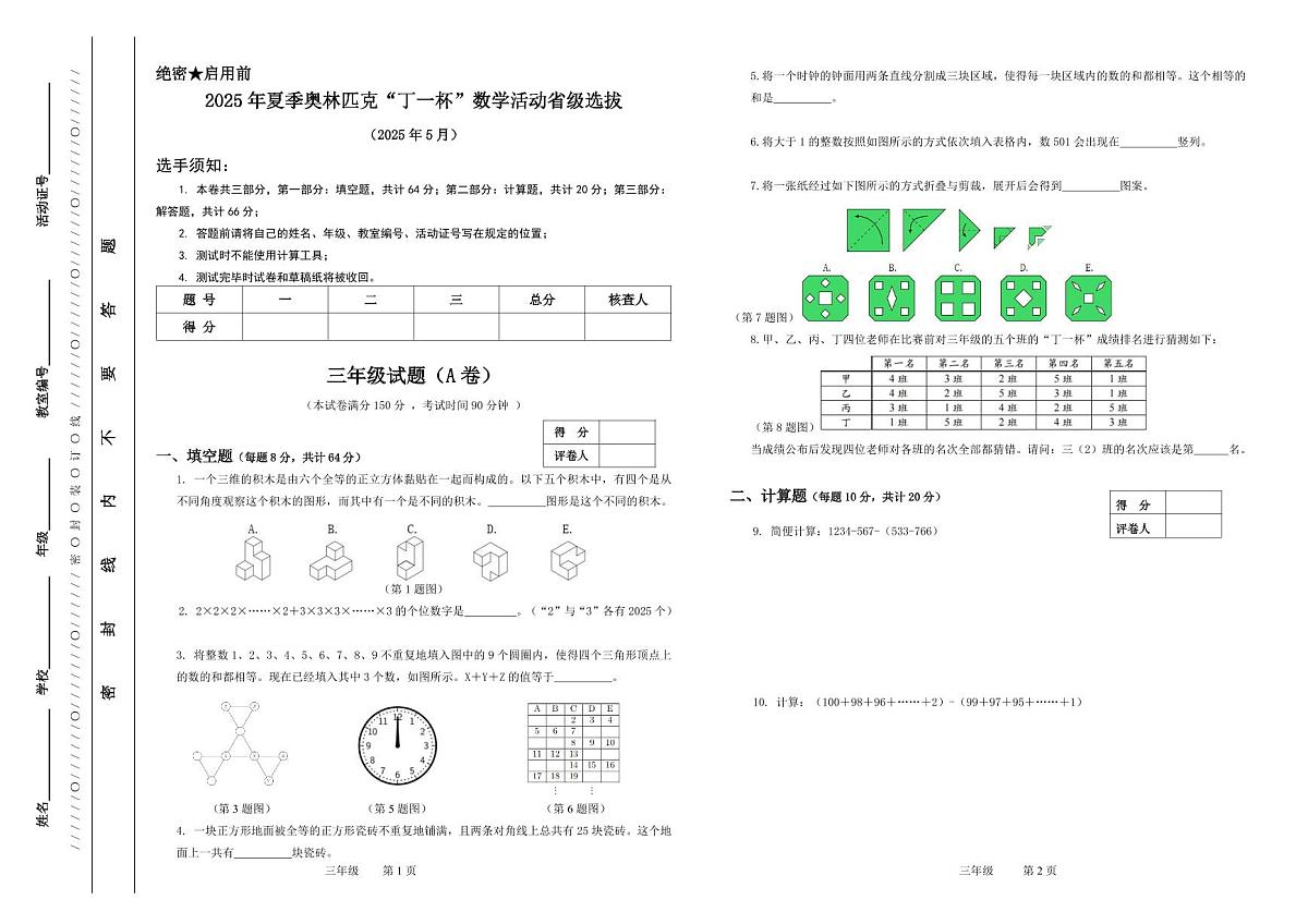 2025年浙江省夏季奥林匹克“丁一杯”数学竞赛省级选拔赛三年级试题-A卷第1页