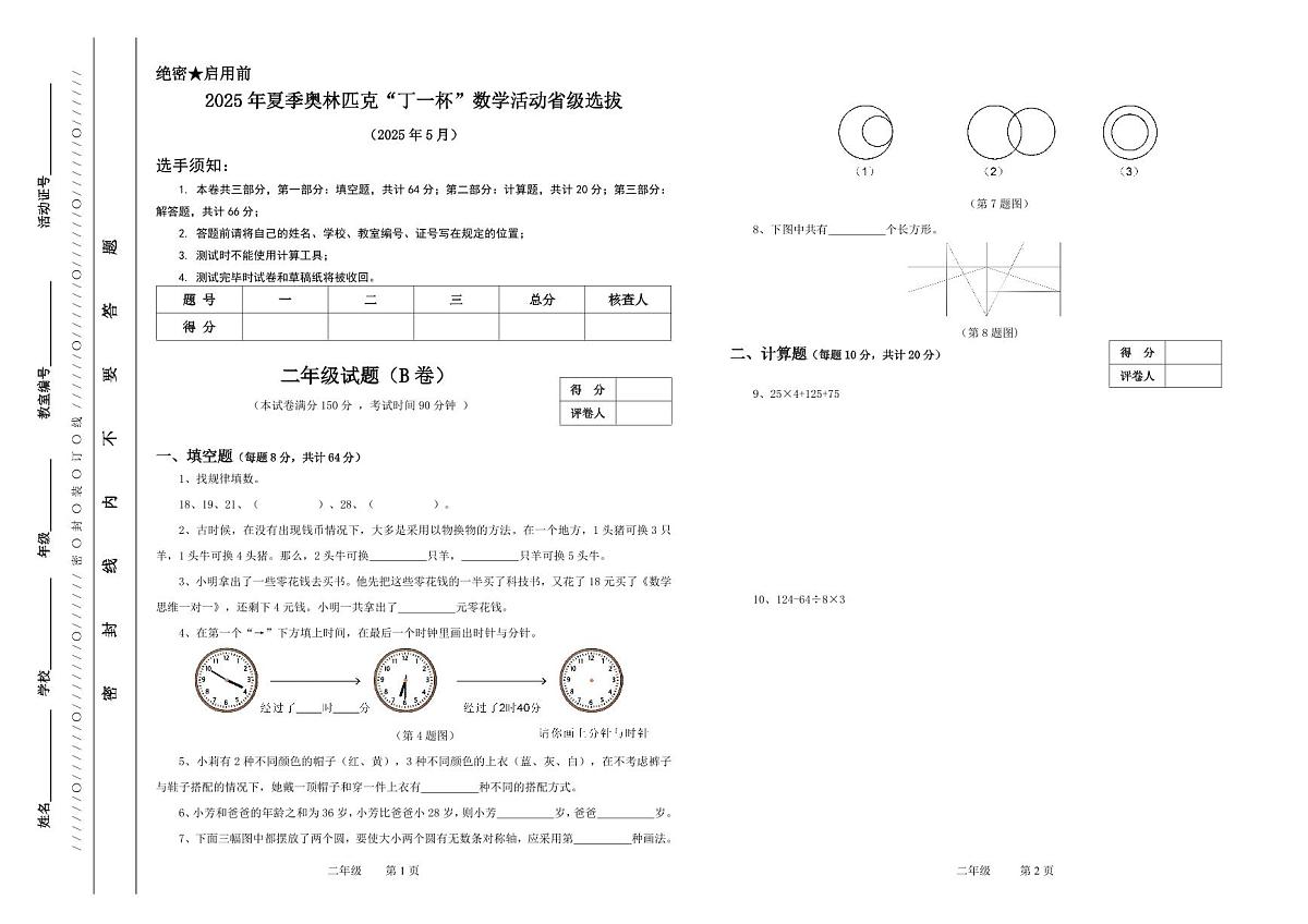 2025年浙江省夏季奥林匹克“丁一杯”数学竞赛省级选拔赛二年级试题（B）卷第1页