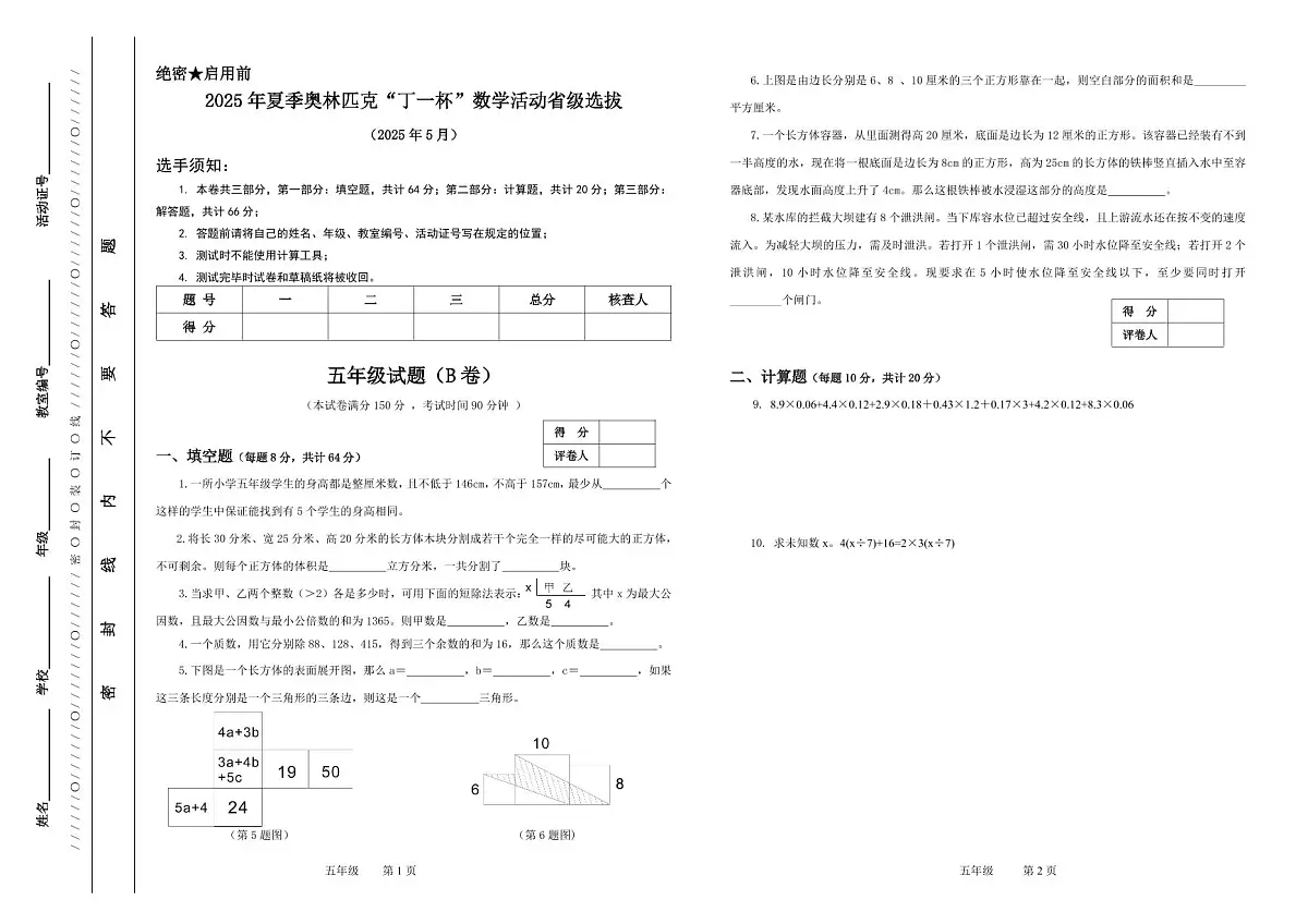 2025年浙江省夏季奥林匹克“丁一杯”数学竞赛省级选拔赛五年级试题（B）卷第1页