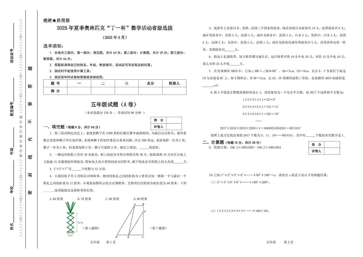 2025年浙江省夏季奥林匹克“丁一杯”数学竞赛省级选拔赛五年级试题-A卷第1页