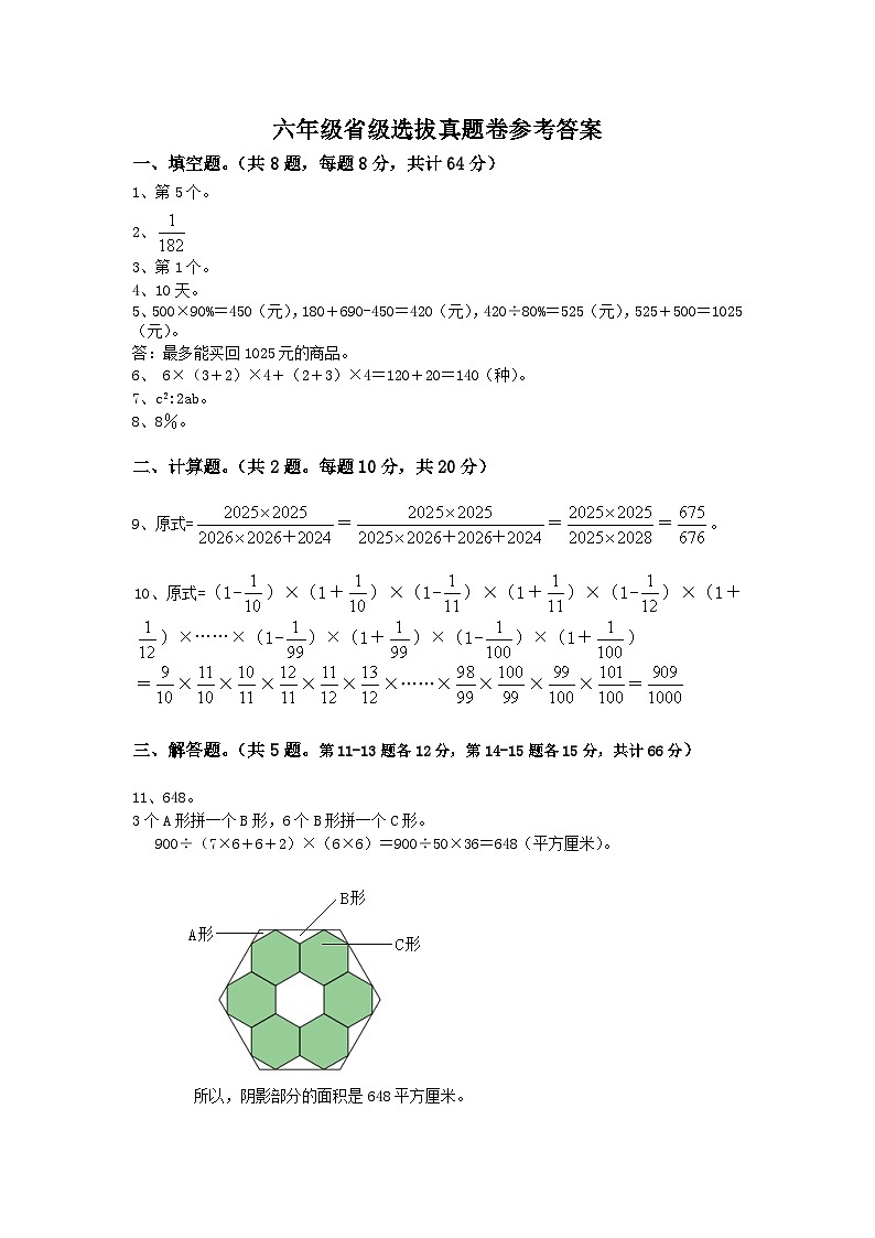 2025年浙江省夏季奥林匹克“丁一杯”数学竞赛省级选拔赛六年级试题答案-A卷第1页