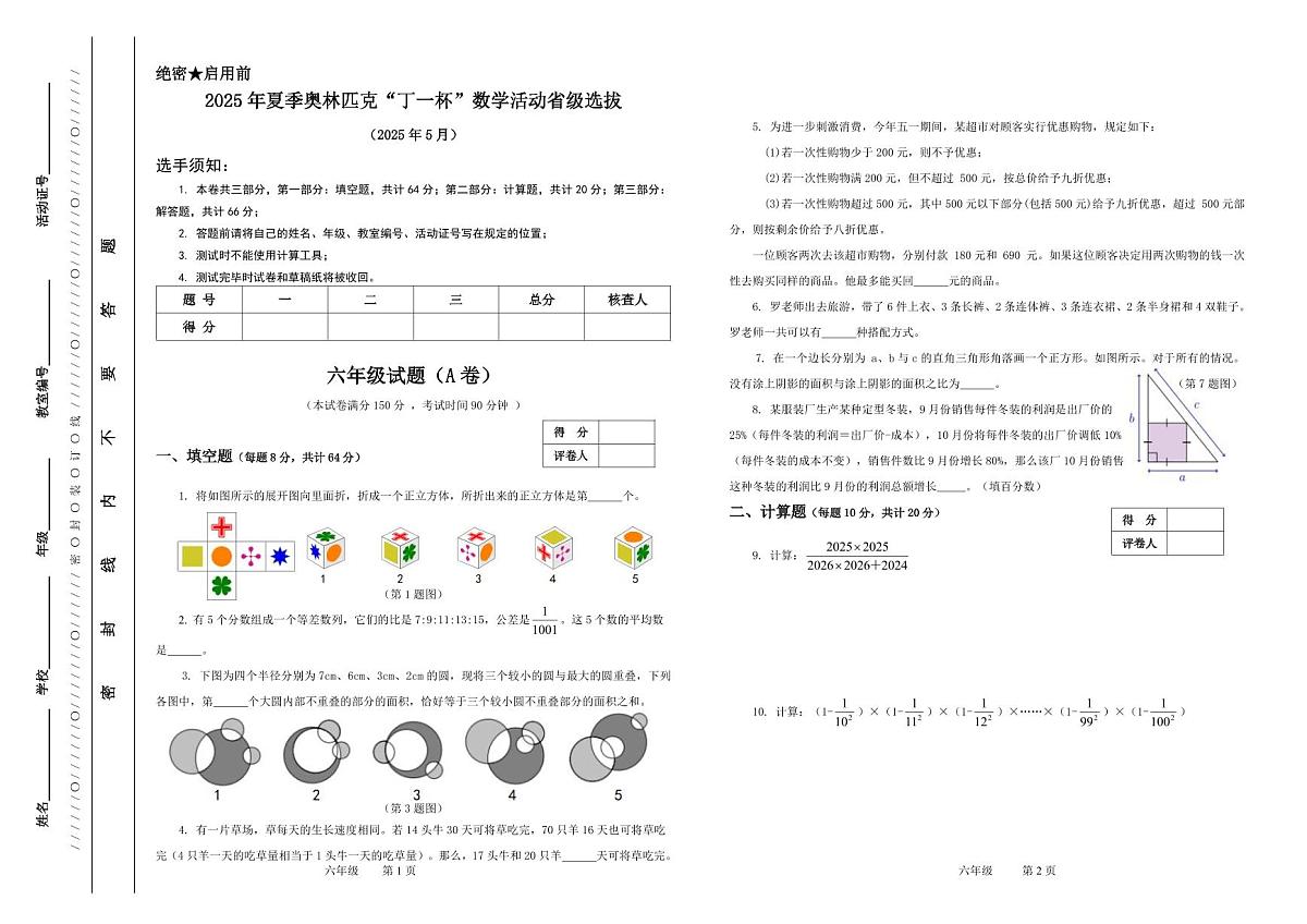 2025年浙江省夏季奥林匹克“丁一杯”数学竞赛省级选拔赛六年级试题-A卷第1页