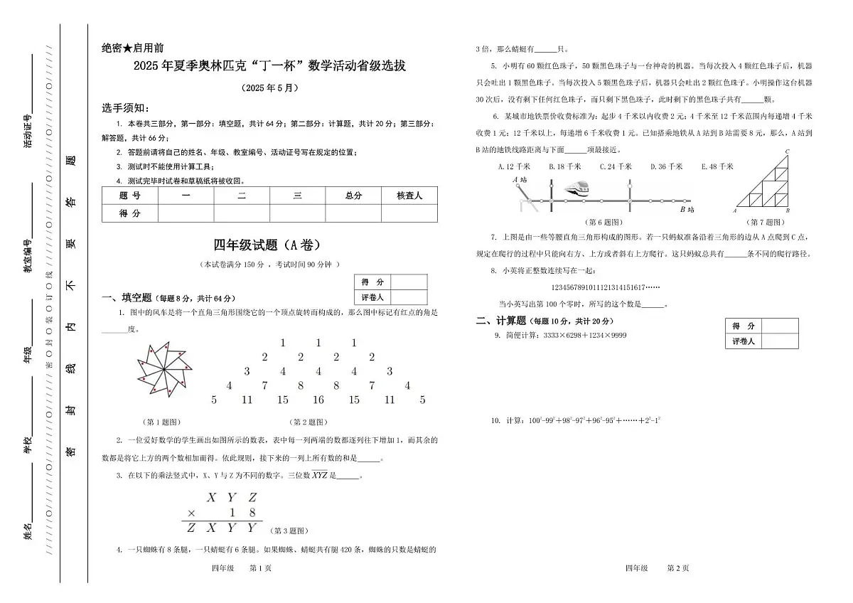 2025年浙江省夏季奥林匹克“丁一杯”数学竞赛省级选拔赛四年级试题-A卷第1页