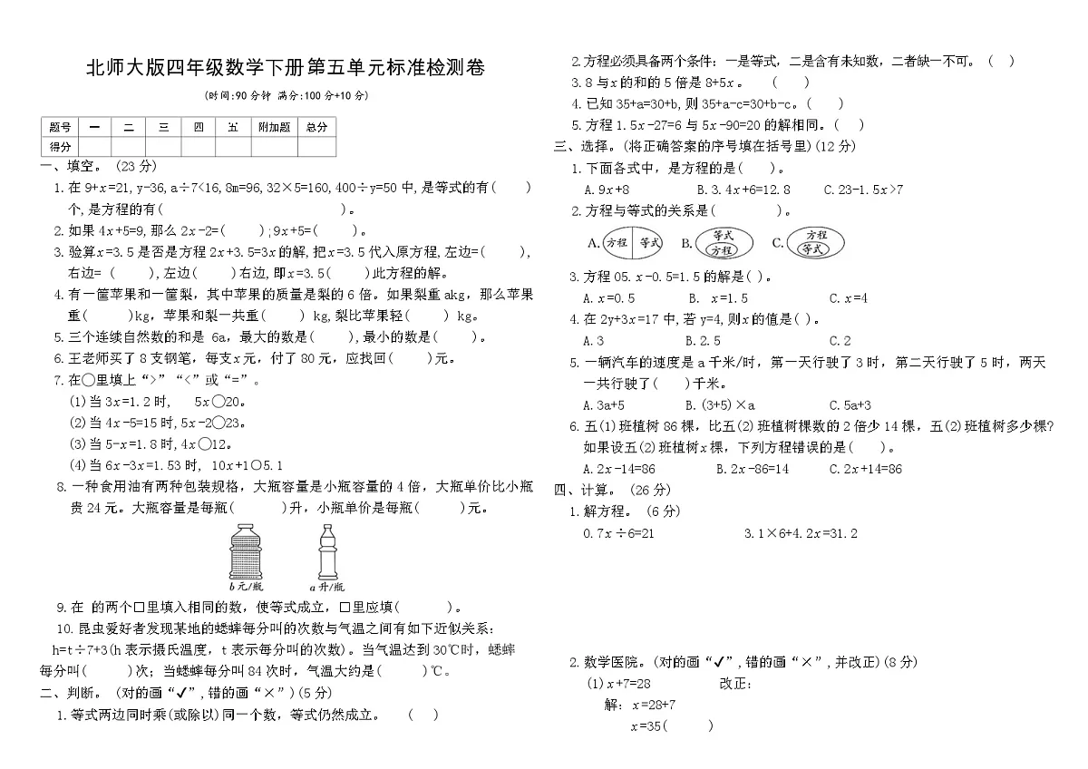 北师大版四年级数学下册第五单元 认识方程标准检测卷（含答案）第1页