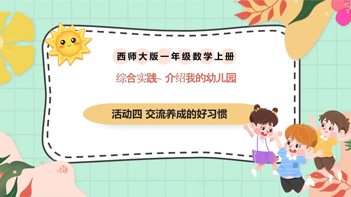 西师大版一年级上册数学《综合实践~活动四 交流养成的好习惯》课件pptx第1页