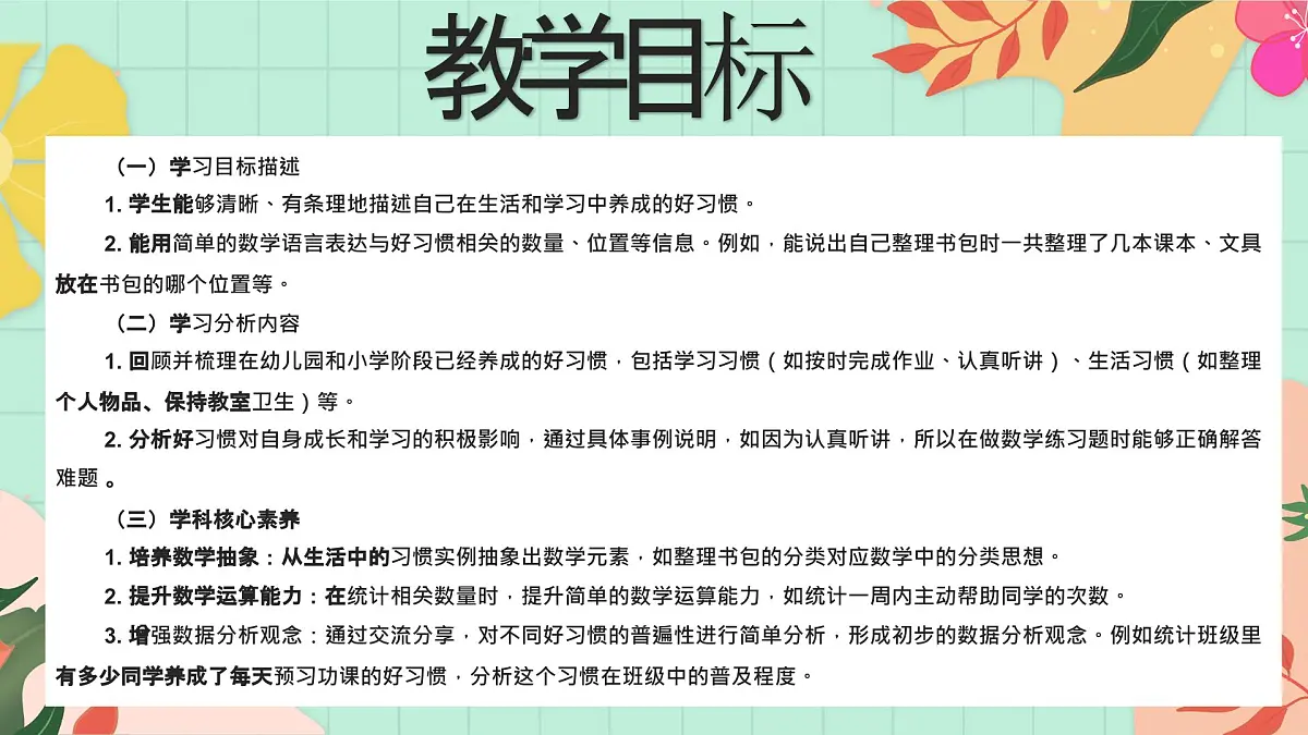 西师大版一年级上册数学《综合实践~活动四 交流养成的好习惯》课件pptx第2页