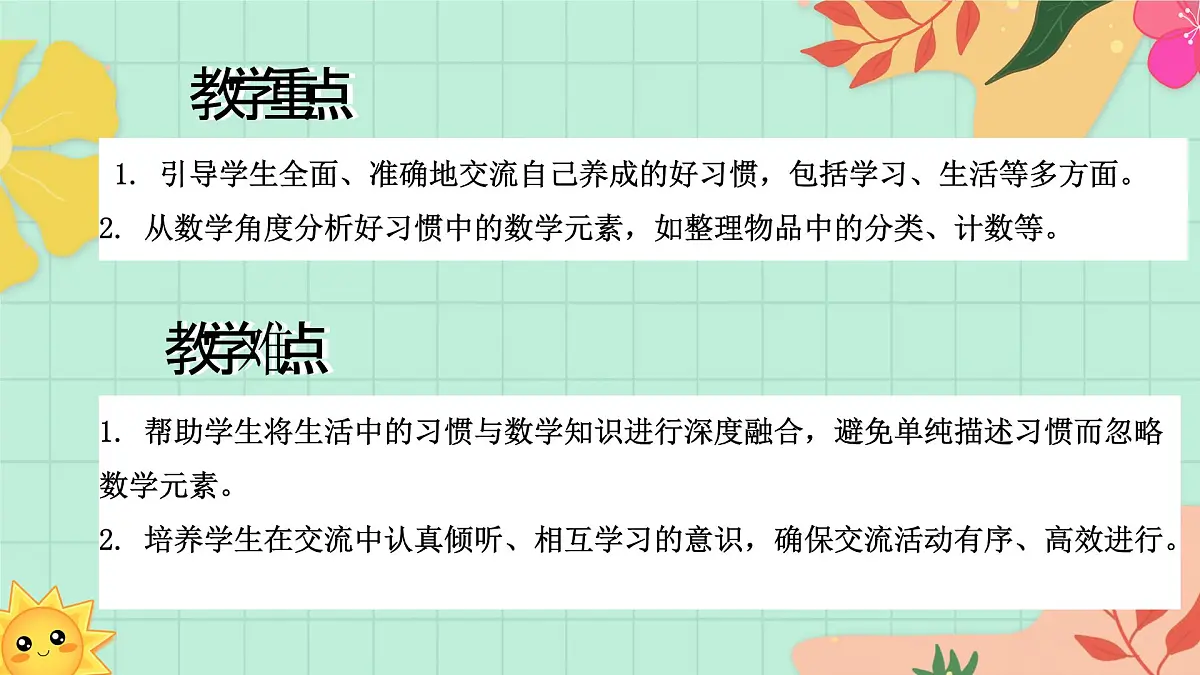 西师大版一年级上册数学《综合实践~活动四 交流养成的好习惯》课件pptx第3页